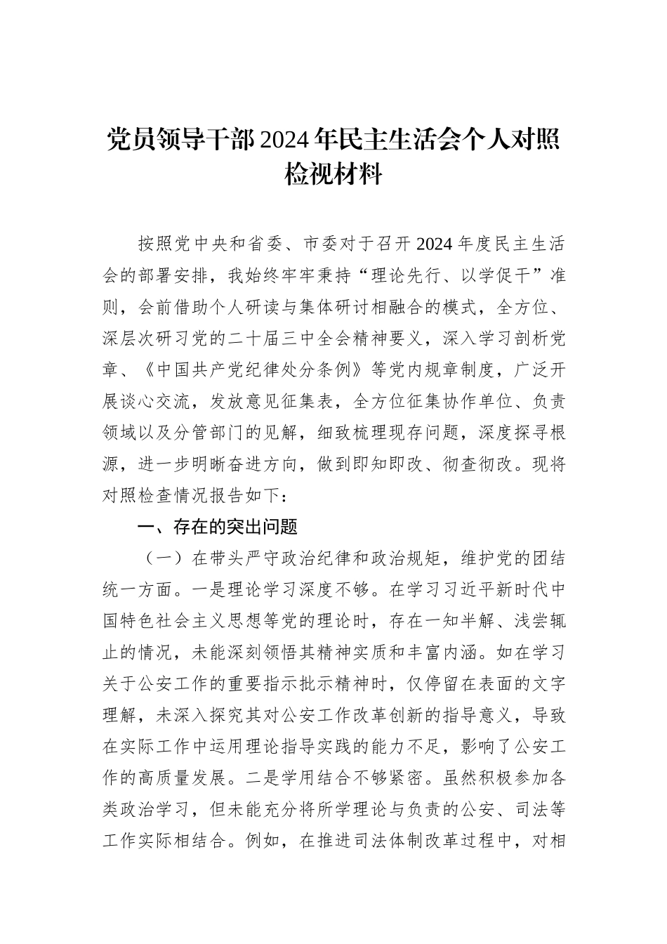 2024年民主生活会个人对照检查材料汇编（8篇）_第2页