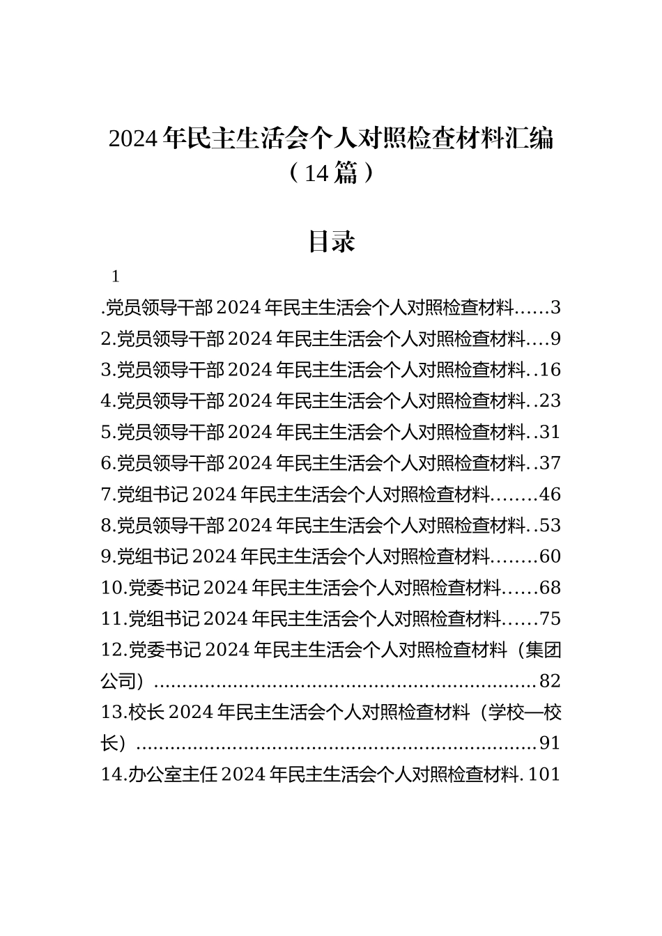 2024年民主生活会个人对照检查材料汇编（14篇）_第1页