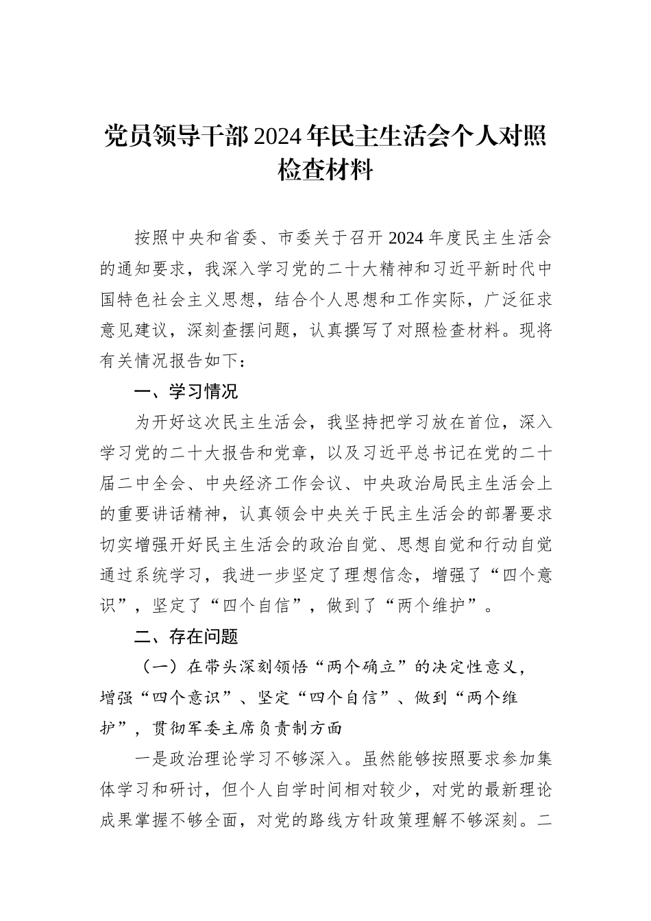 2024年民主生活会个人对照检查材料汇编（14篇）_第2页