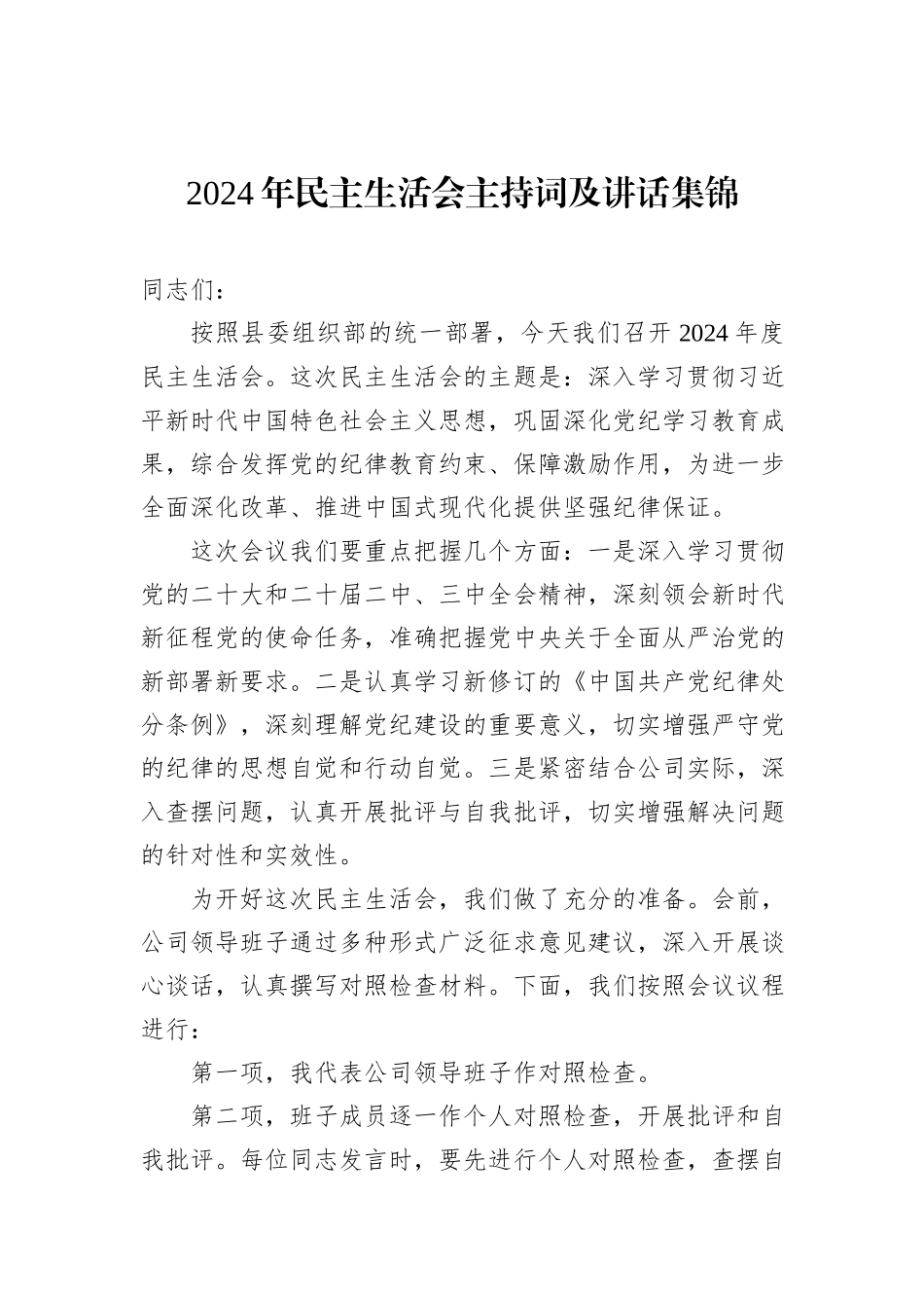 2024年民主生活会主持词及讲话集锦_第1页