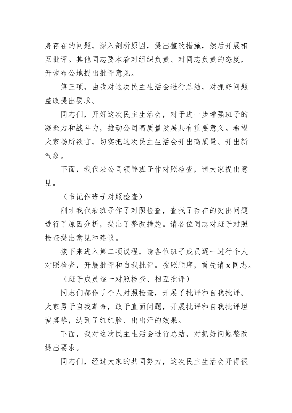 2024年民主生活会主持词及讲话集锦_第2页