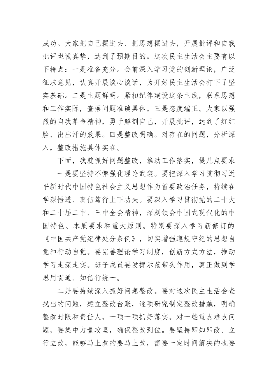 2024年民主生活会主持词及讲话集锦_第3页