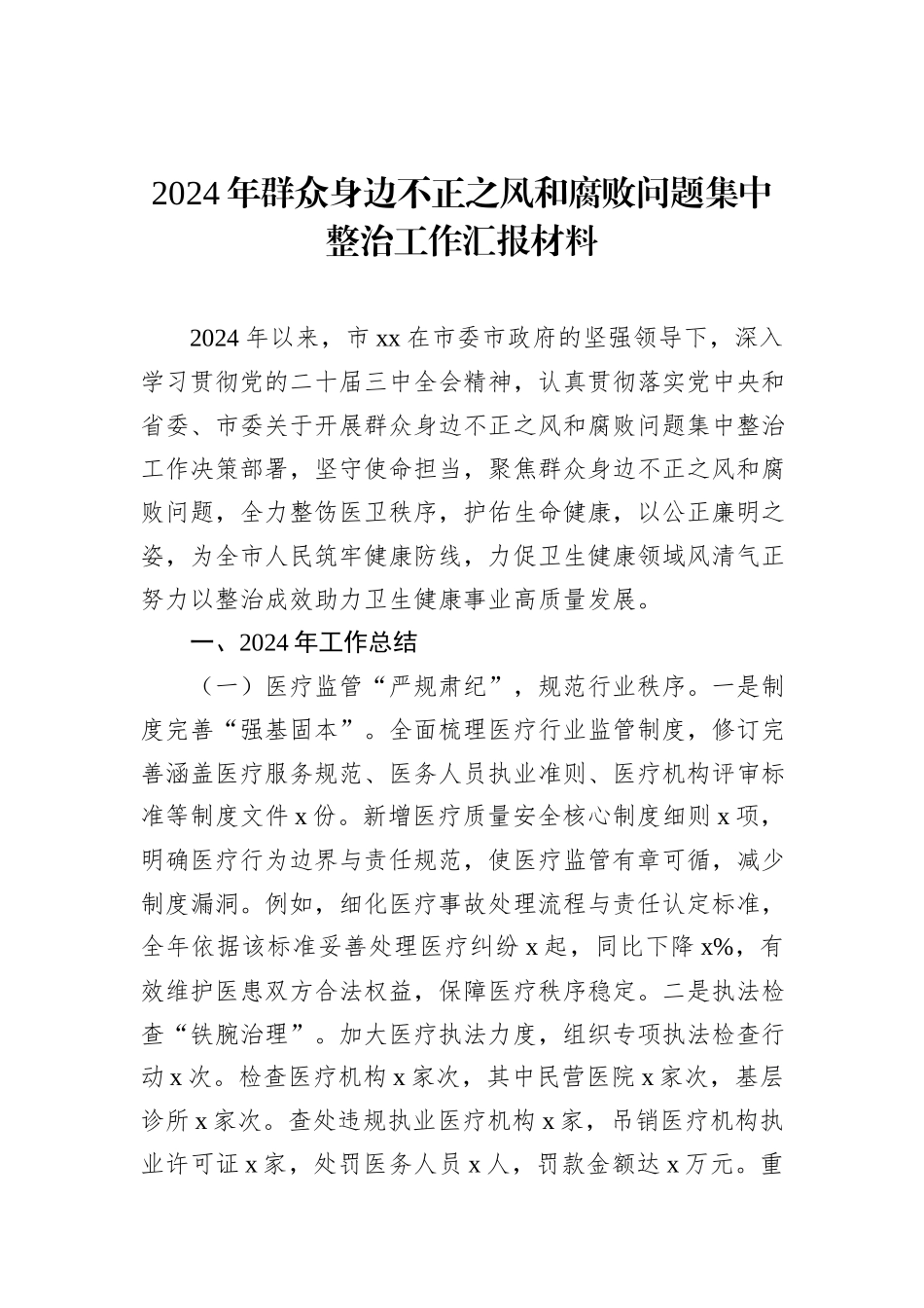 2024年群众身边不正之风和腐败问题集中整治工作汇报材料_第1页