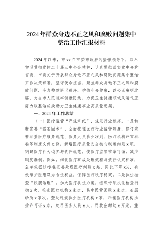 2024年群众身边不正之风和腐败问题集中整治工作汇报材料