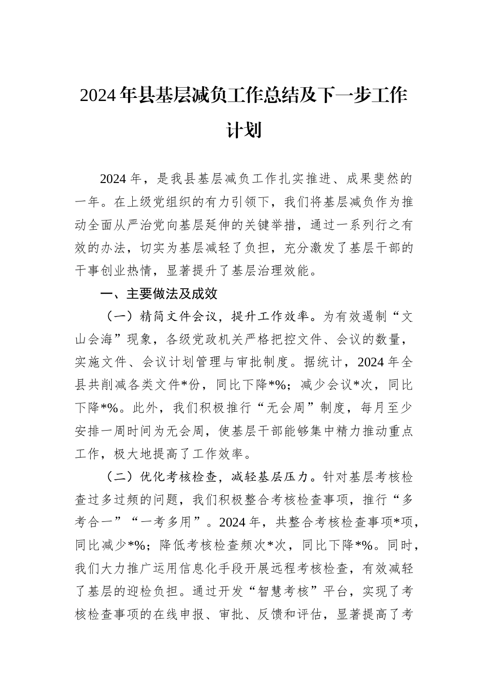 2024年县基层减负工作总结及下一步工作计划_第1页