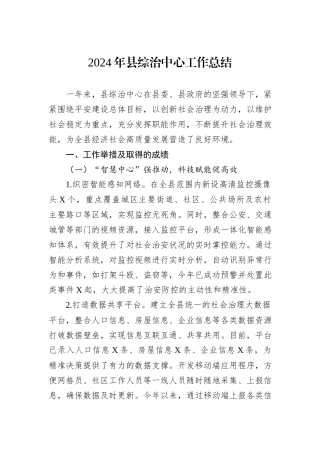 2024年县综治中心工作总结