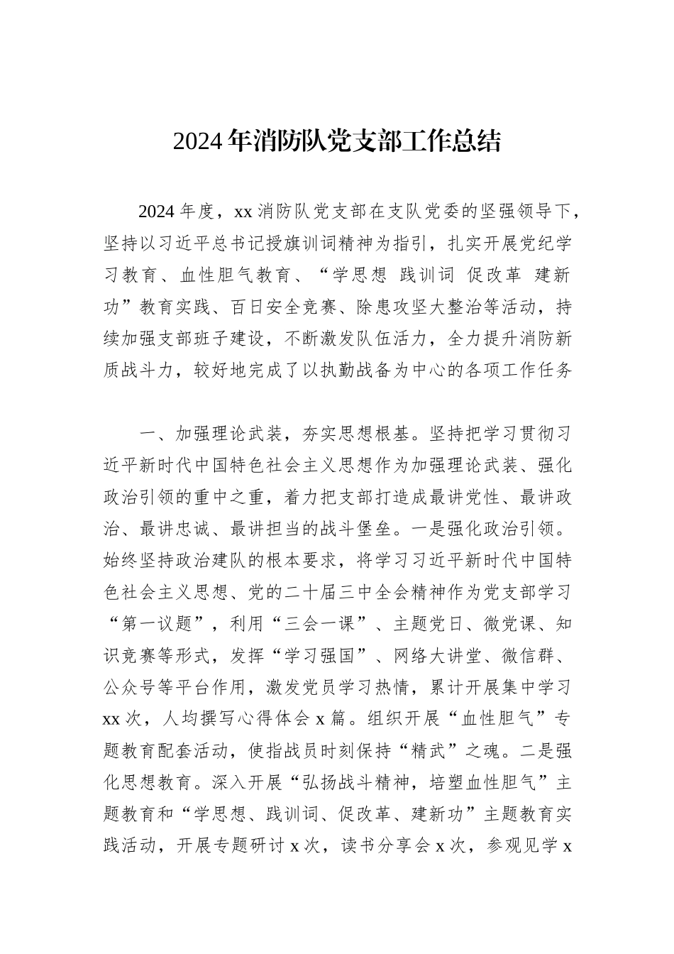 2024年消防队党支部工作总结_第1页