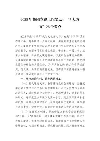 2025年集团党建工作要点：“7大方面”28个要点