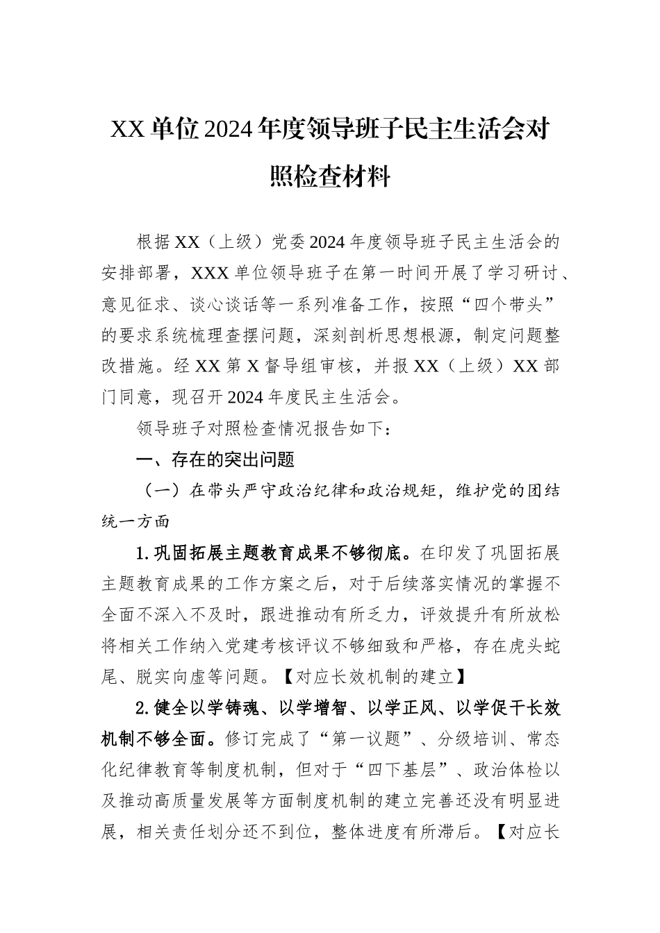 XX单位2024年度领导班子民主生活会对照检查材料_第1页