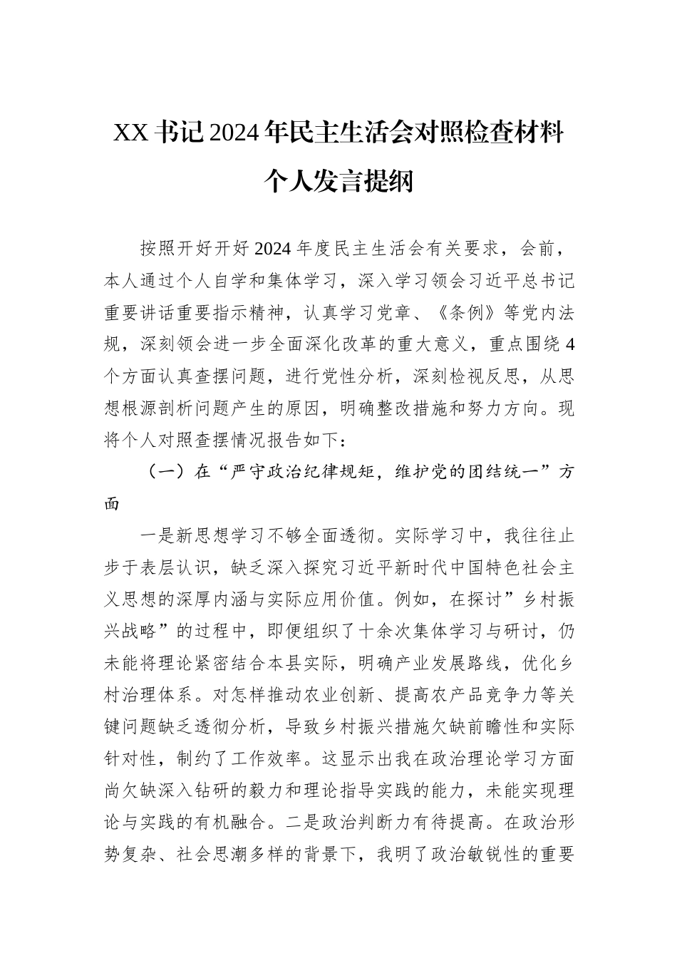XX书记2024年民主生活会对照检查材料个人发言提纲_第1页