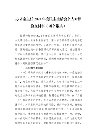 办公室主任2024年度民主生活会个人对照检查材料（四个带头）