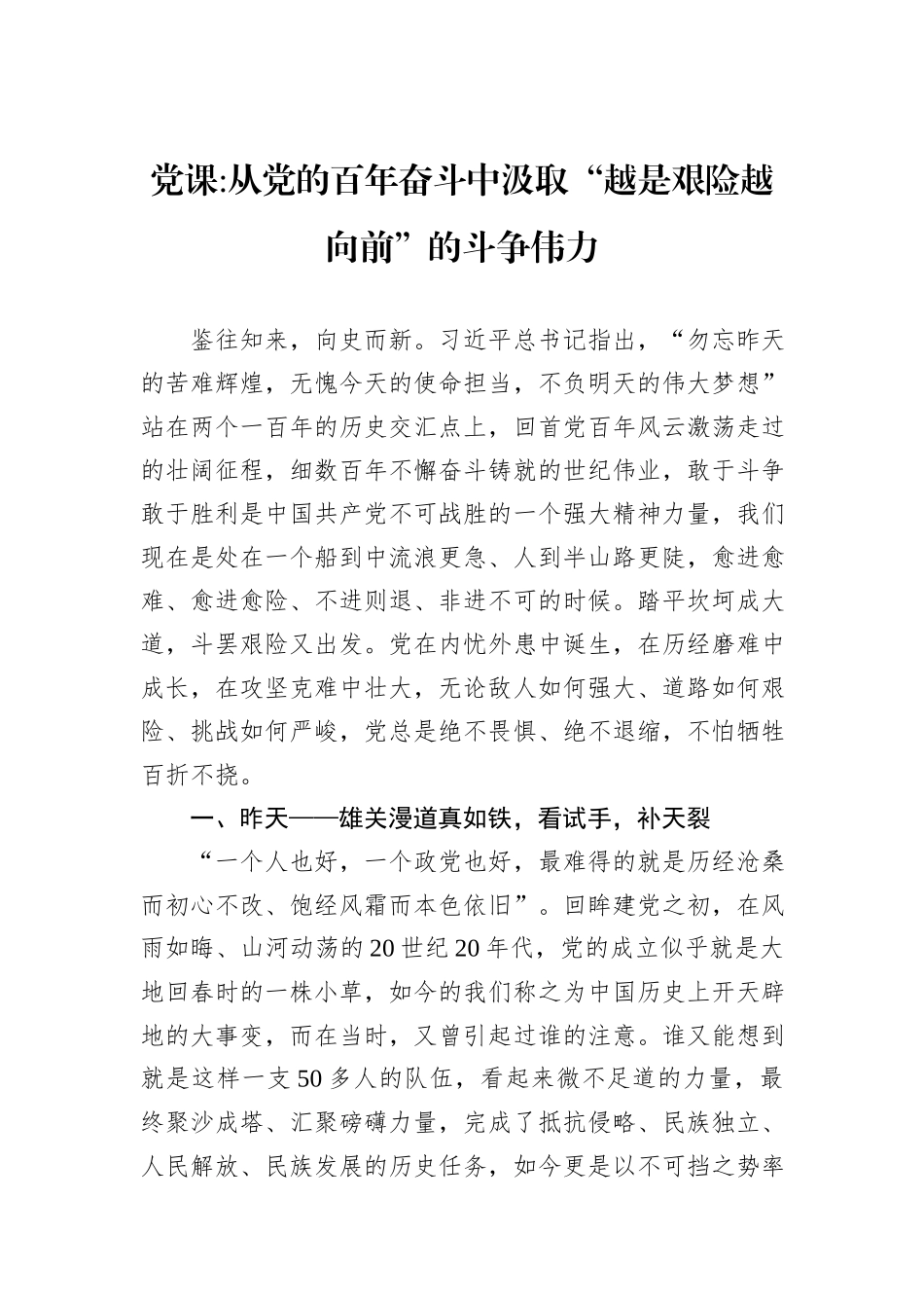 从党的百年奋斗中汲取“越是艰险越向前”的斗争伟力_第1页