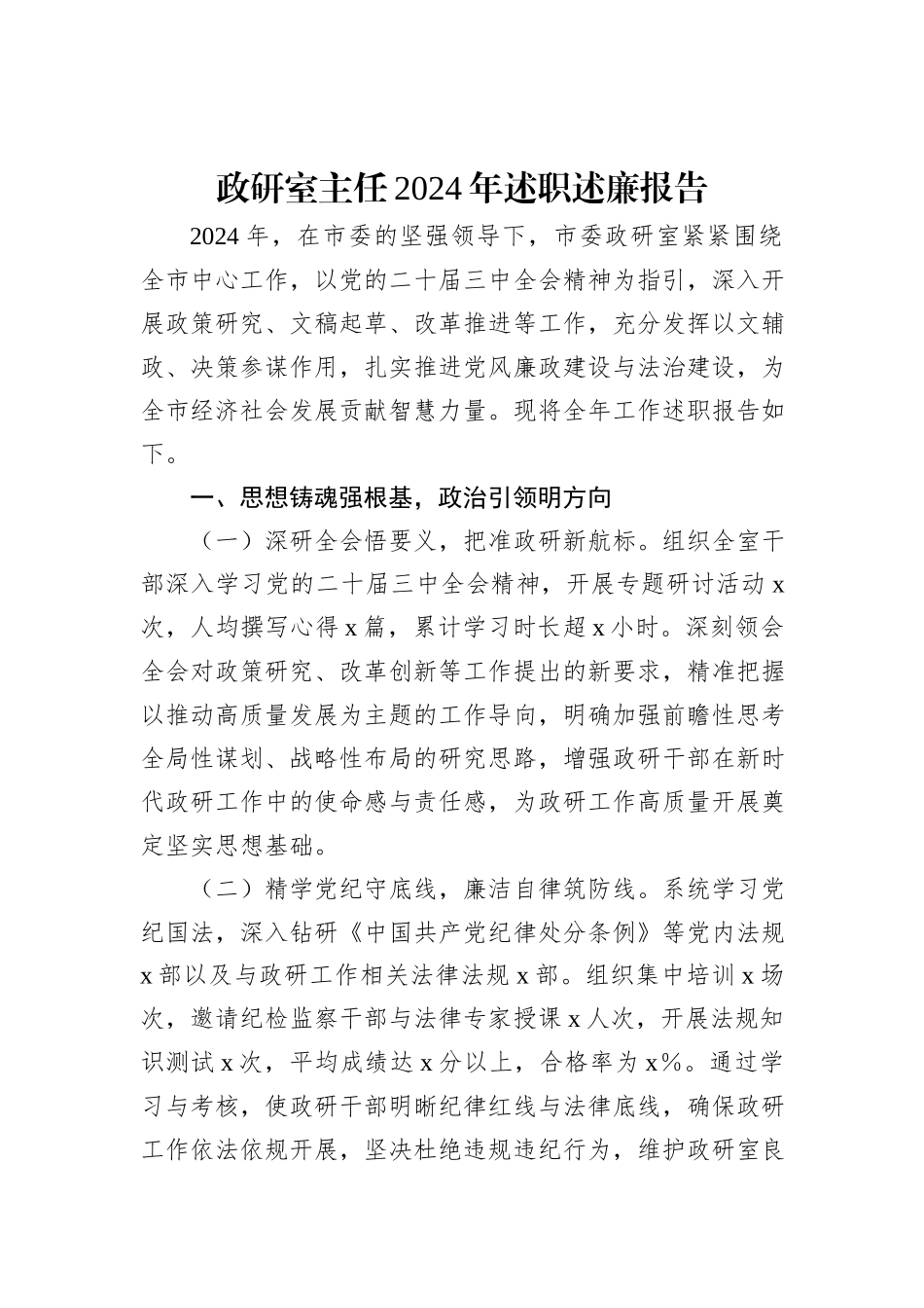 党员领导干部2024年述职述廉报告（2篇）_第2页