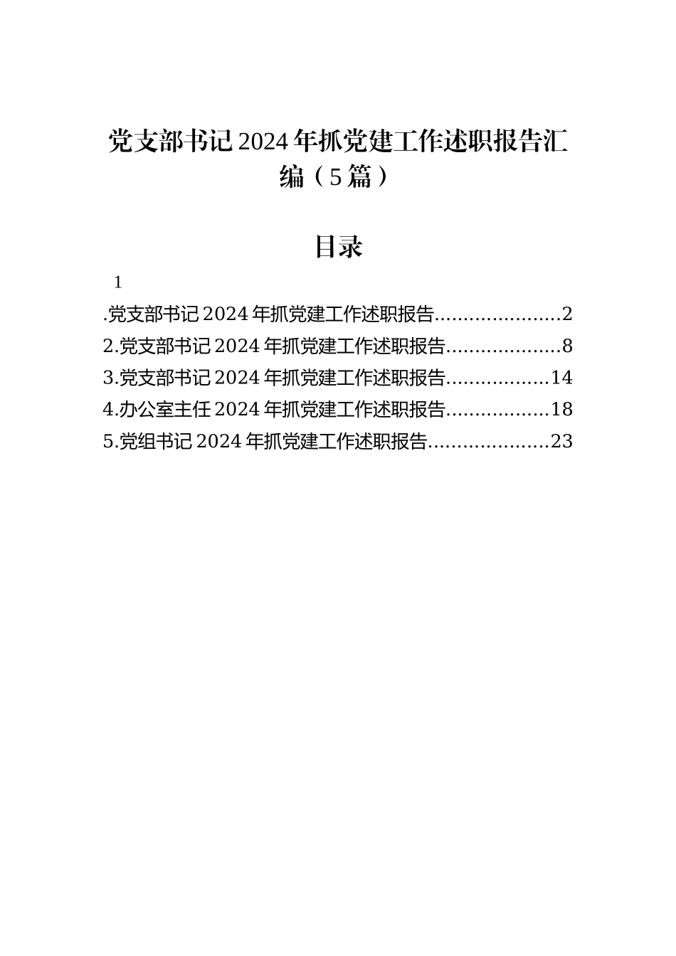 党支部书记2024年抓党建工作述职报告汇编（5篇）_第1页