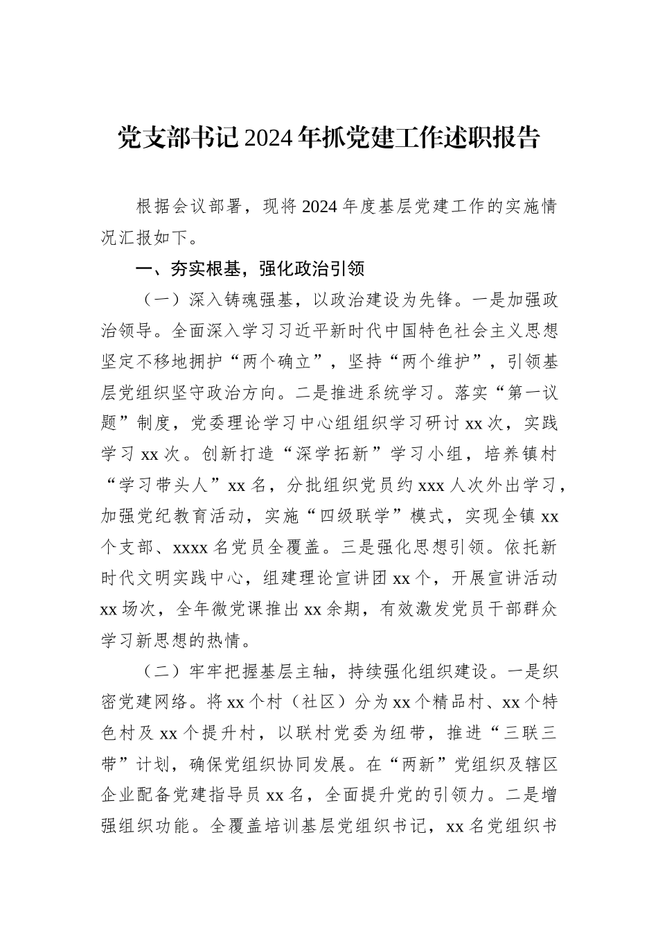 党支部书记2024年抓党建工作述职报告汇编（5篇）_第2页