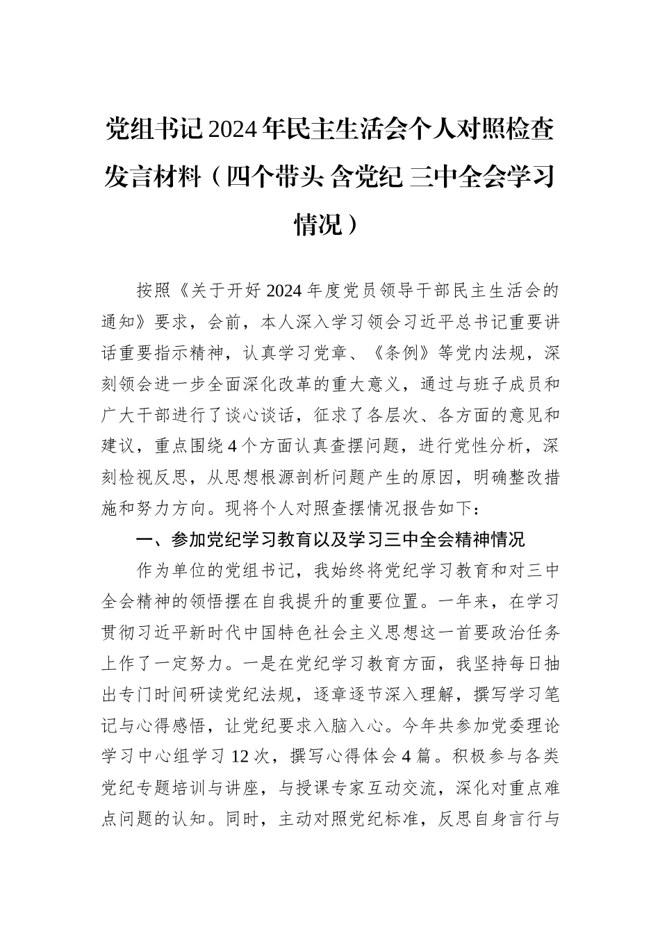 党组书记2024年民主生活会个人对照检查发言材料（四个带头+含党纪+三中全会学习情况）_第1页