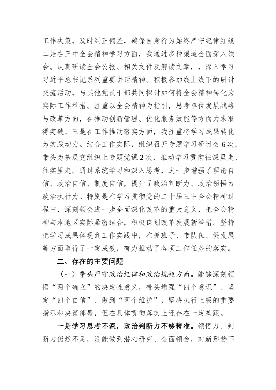 党组书记2024年民主生活会个人对照检查发言材料（四个带头+含党纪+三中全会学习情况）_第2页
