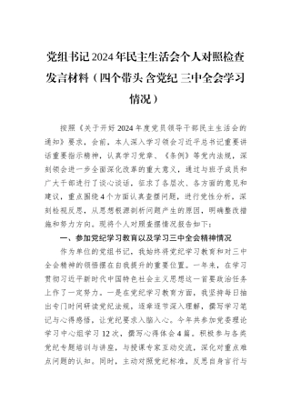 党组书记2024年民主生活会个人对照检查发言材料（四个带头+含党纪+三中全会学习情况）