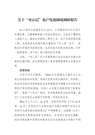 关于“夹心层”农户发展困境调研报告