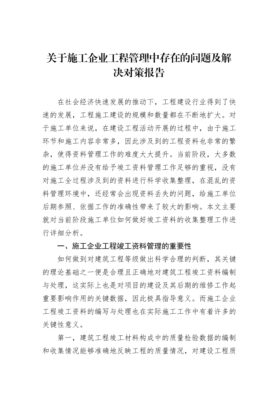 关于施工企业工程管理中存在的问题及解决对策报告_第1页