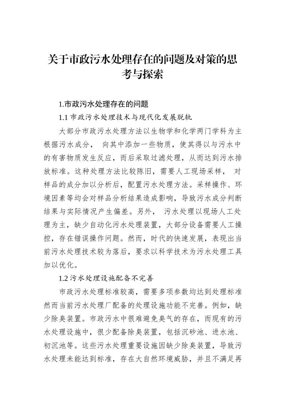 关于市政污水处理存在的问题及对策的思考与探索_第1页