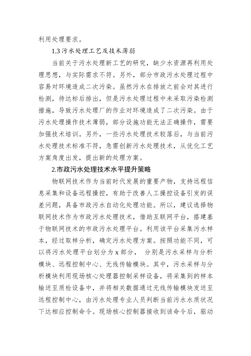 关于市政污水处理存在的问题及对策的思考与探索_第2页