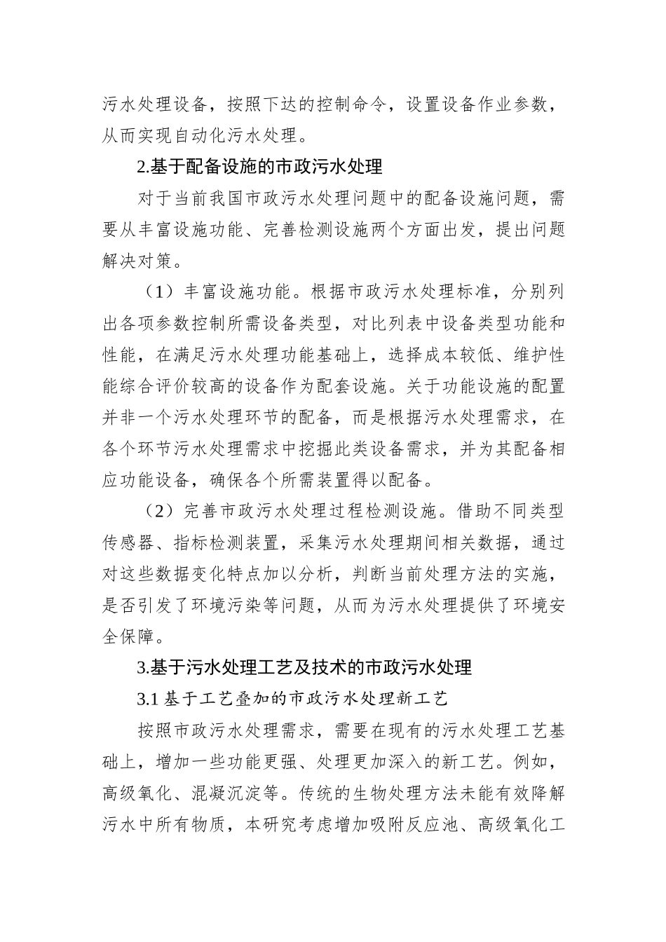 关于市政污水处理存在的问题及对策的思考与探索_第3页