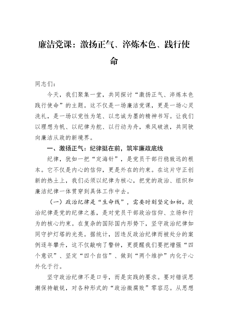 廉洁党课：激扬正气、淬炼本色、践行使命_第1页