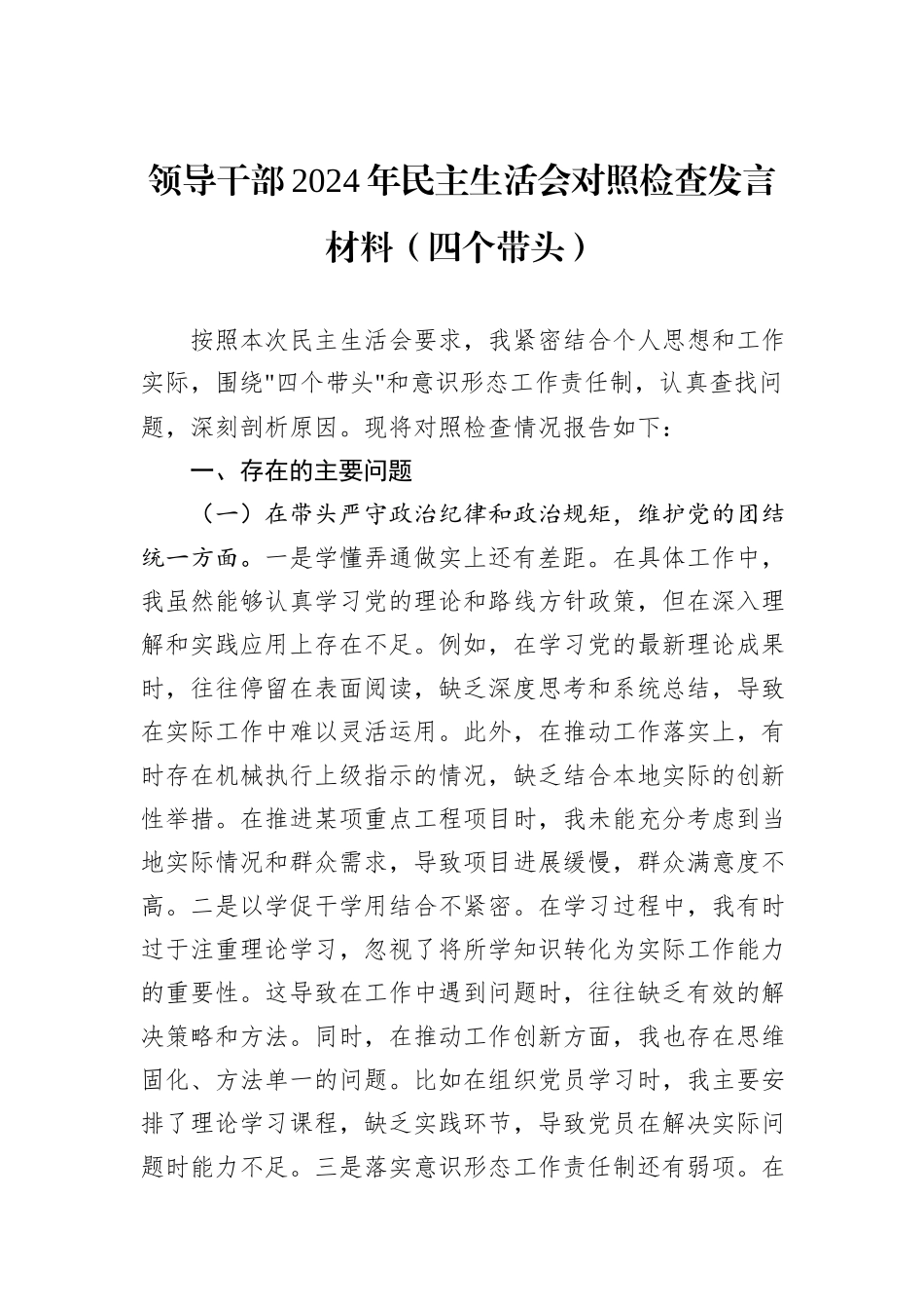 领导干部2024年民主生活会对照检查发言材料（四个带头）_第1页