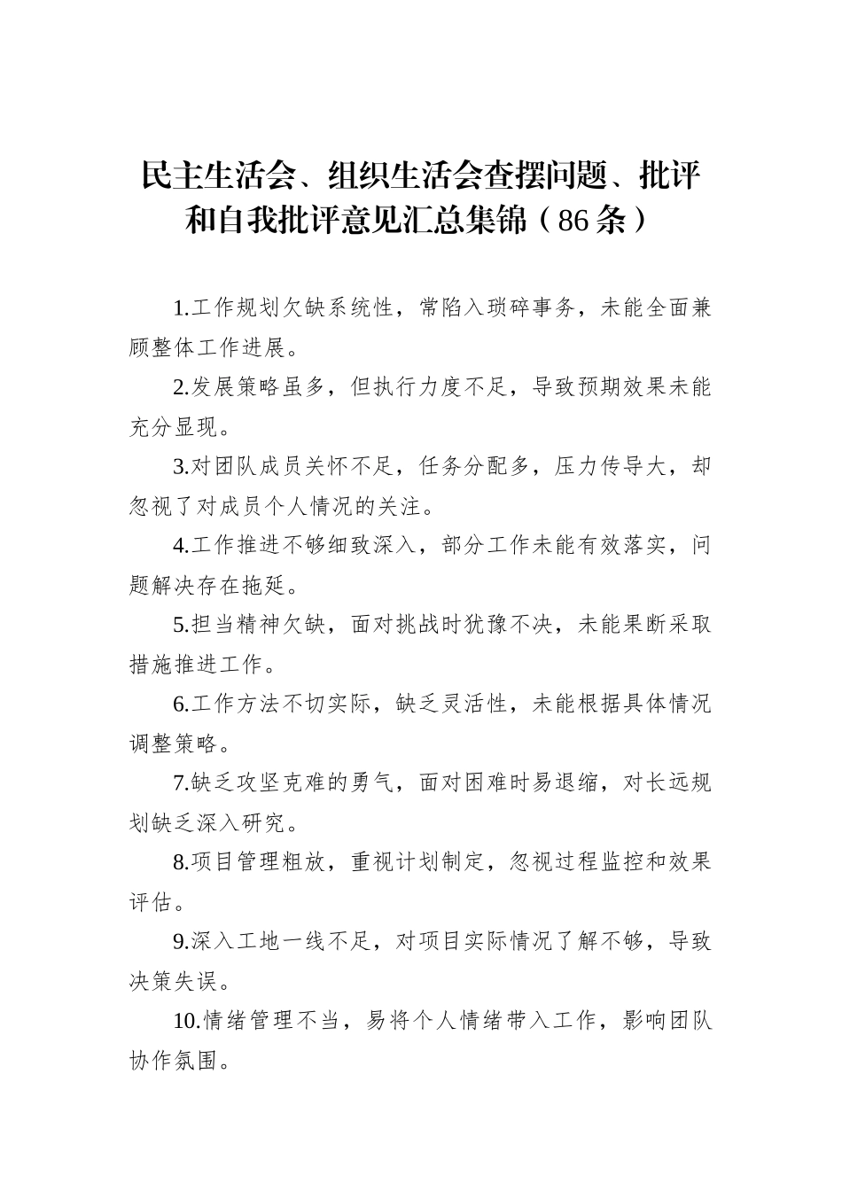 民主生活会、组织生活会查摆问题、批评和自我批评意见汇总集锦（86条）_第1页