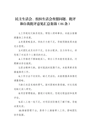 民主生活会、组织生活会查摆问题、批评和自我批评意见汇总集锦（86条）