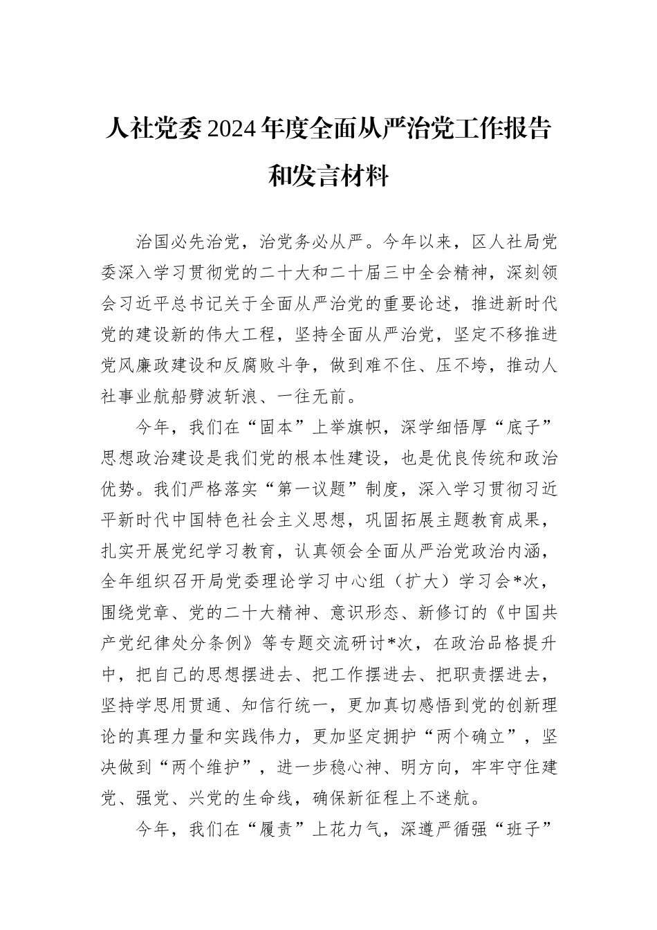 人社党委2024年度全面从严治党工作报告和发言材料_第1页