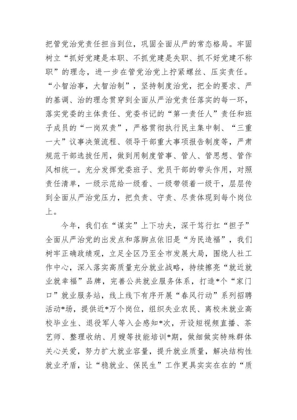 人社党委2024年度全面从严治党工作报告和发言材料_第2页