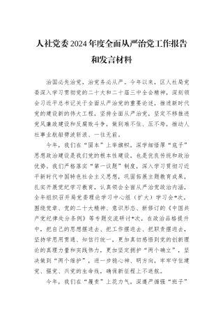 人社党委2024年度全面从严治党工作报告和发言材料