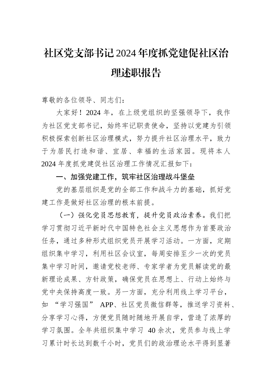 社区党支部书记2024年度抓党建促社区治理述职报告_第1页