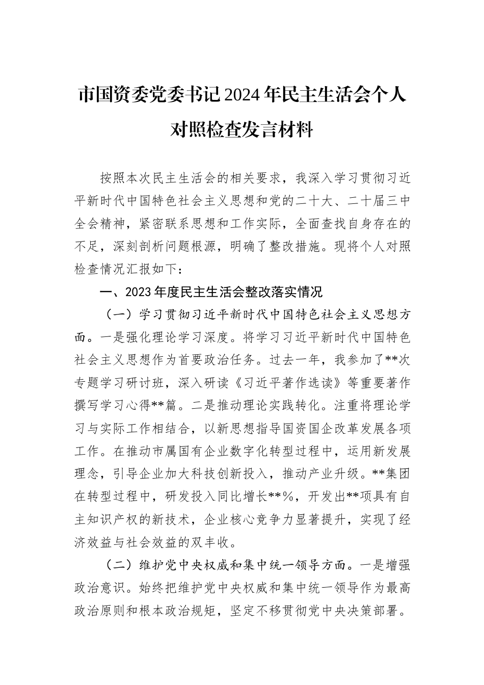 市国资委党委书记2024年民主生活会个人对照检查发言材料_第1页