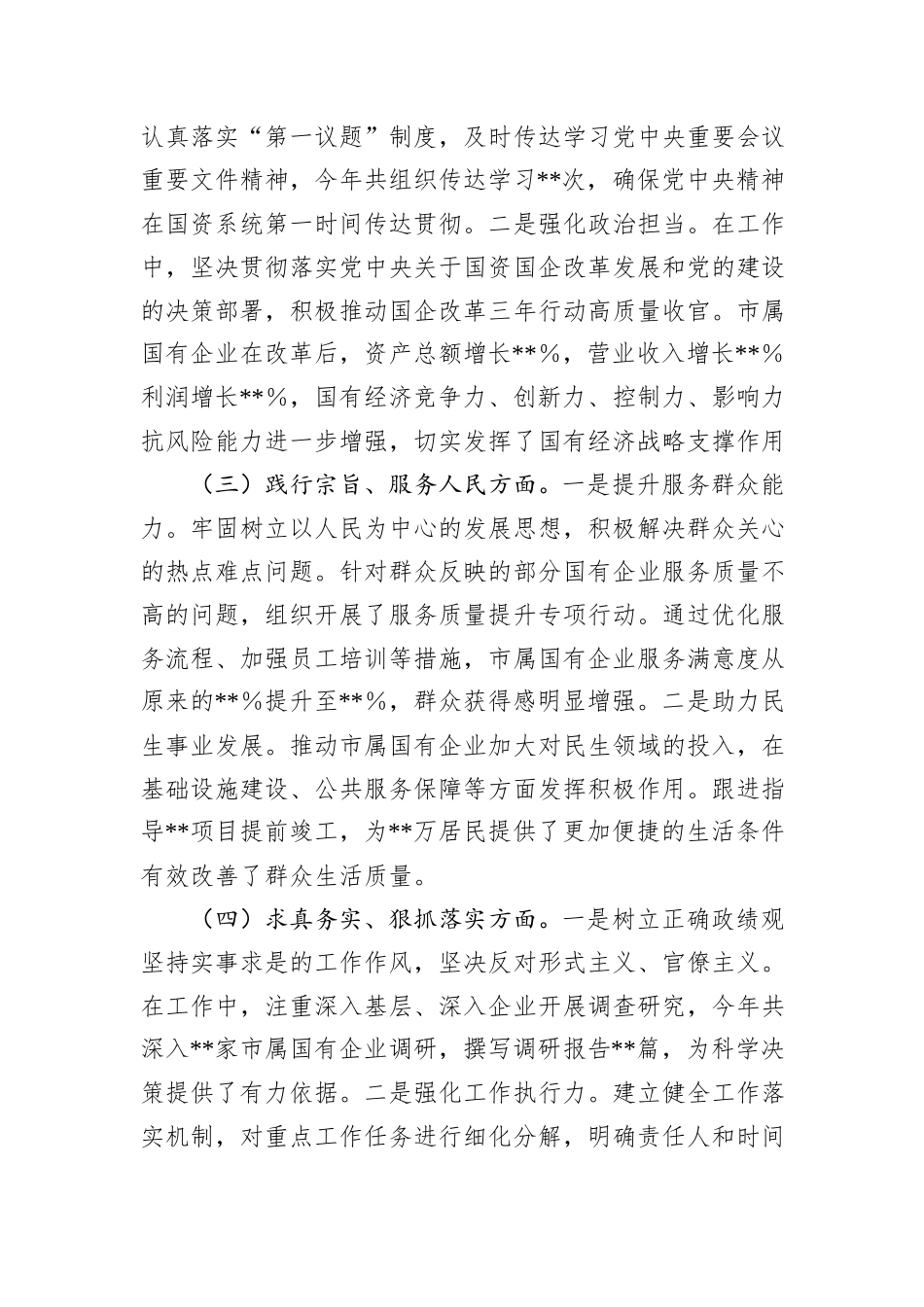 市国资委党委书记2024年民主生活会个人对照检查发言材料_第2页