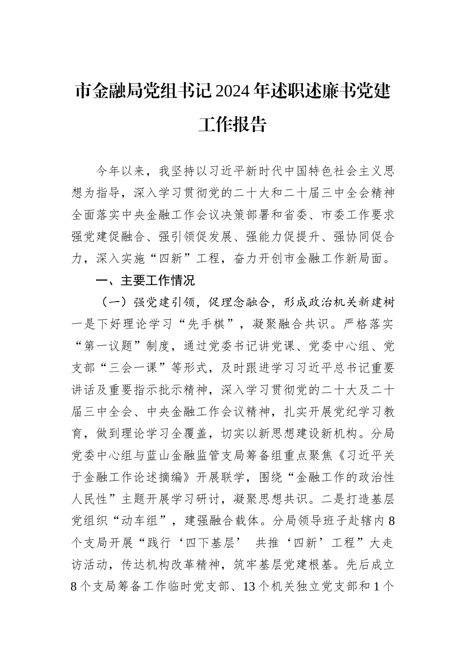 市金融局党组书记2024年述职述廉书党建工作报告_第1页