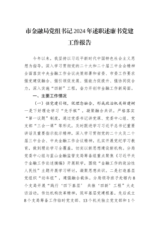 市金融局党组书记2024年述职述廉书党建工作报告