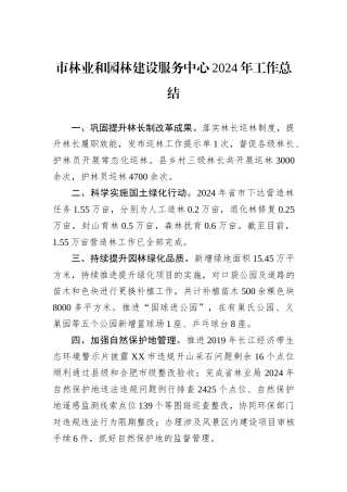市林业和园林建设服务中心2024年工作总结