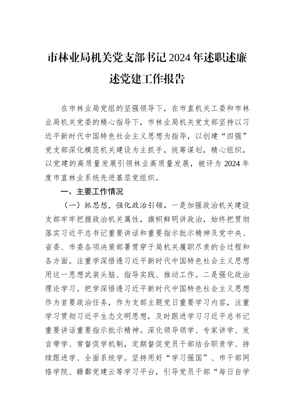 市林业局机关党支部书记2024年述职述廉述党建工作报告_第1页