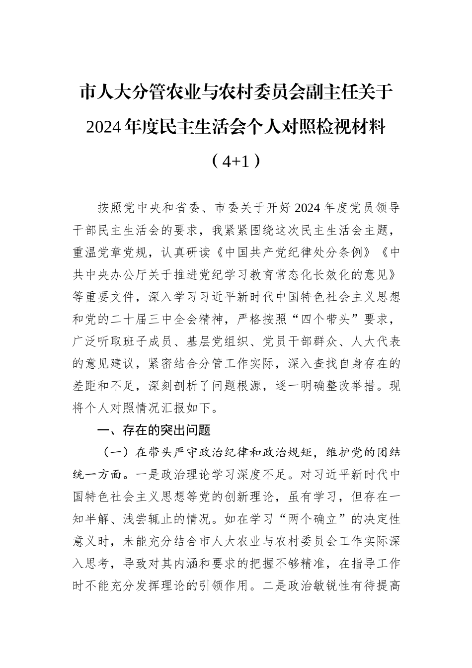 市人大分管农业与农村委员会副主任关于2024年度民主生活会个人对照检视材料（4+1）_第1页