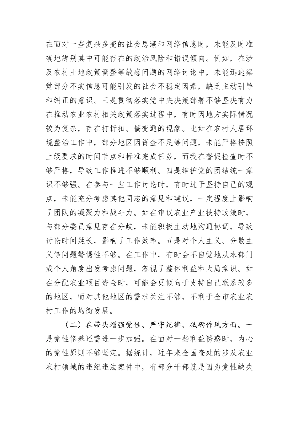 市人大分管农业与农村委员会副主任关于2024年度民主生活会个人对照检视材料（4+1）_第2页