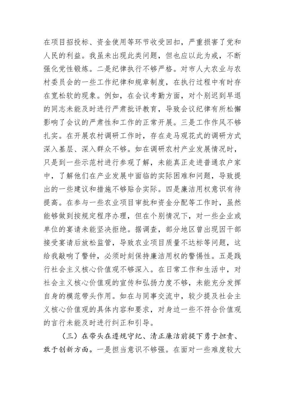 市人大分管农业与农村委员会副主任关于2024年度民主生活会个人对照检视材料（4+1）_第3页