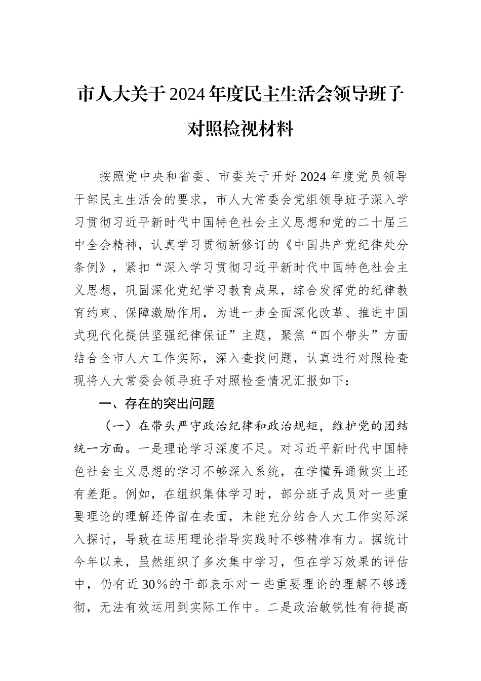 市人大关于2024年度民主生活会领导班子对照检视材料_第1页