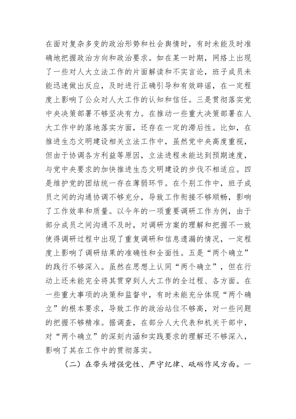 市人大关于2024年度民主生活会领导班子对照检视材料_第2页