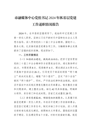 市融媒体中心党组书记2024年抓基层党建工作述职情况报告