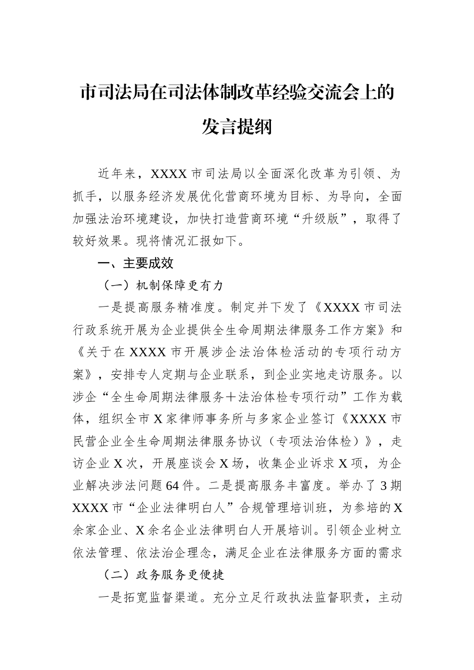 市司法局在司法体制改革经验交流会上的发言提纲_第1页