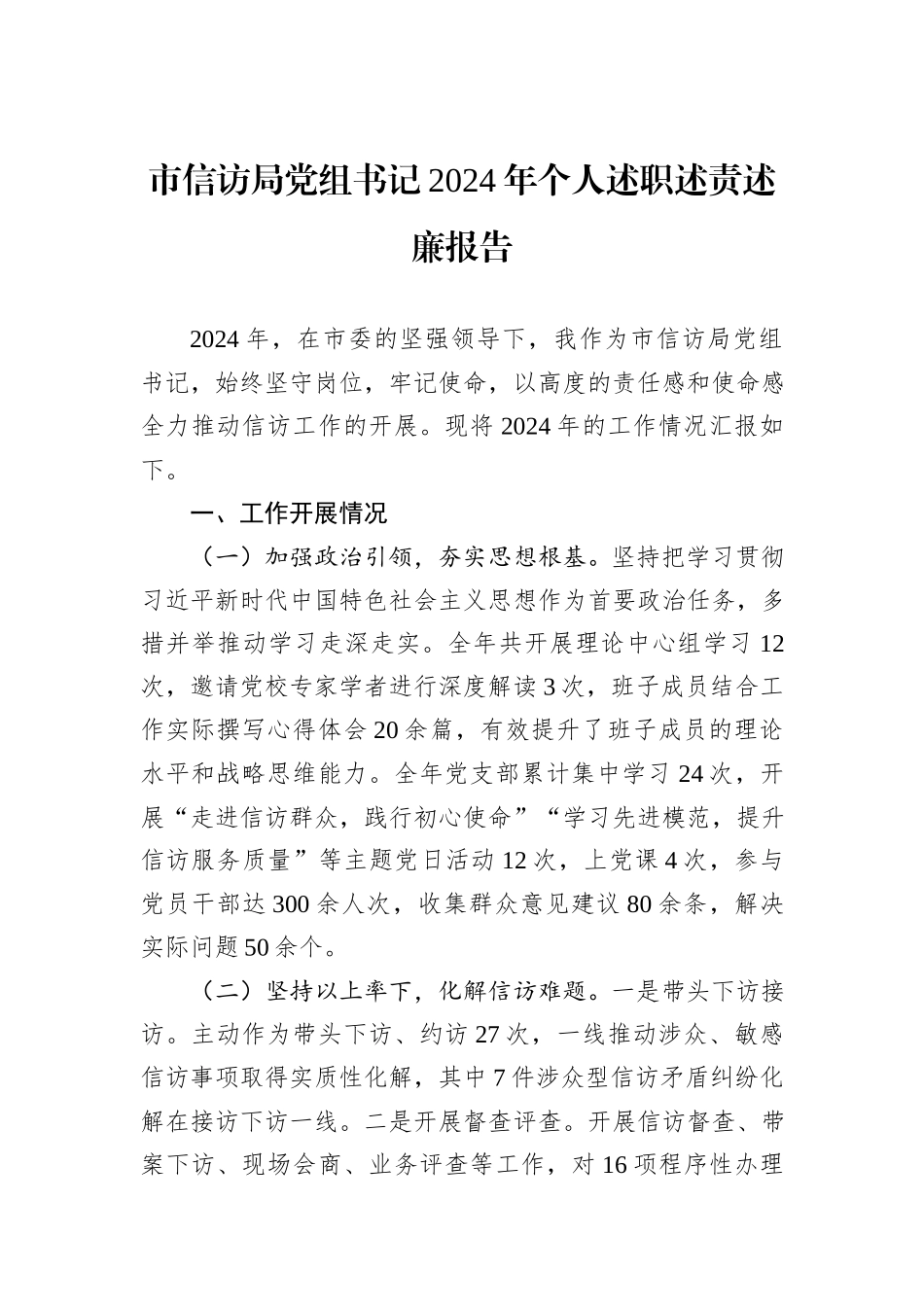 市信访局党组书记2024年个人述职述责述廉报告_第1页