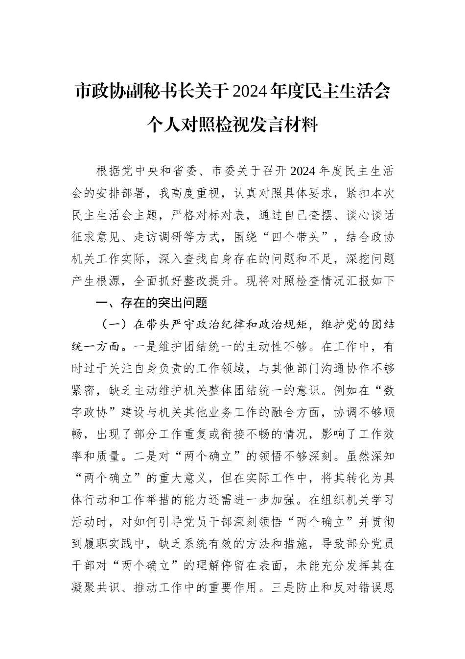 市政协副秘书长关于2024年度民主生活会个人对照检视发言材料_第1页